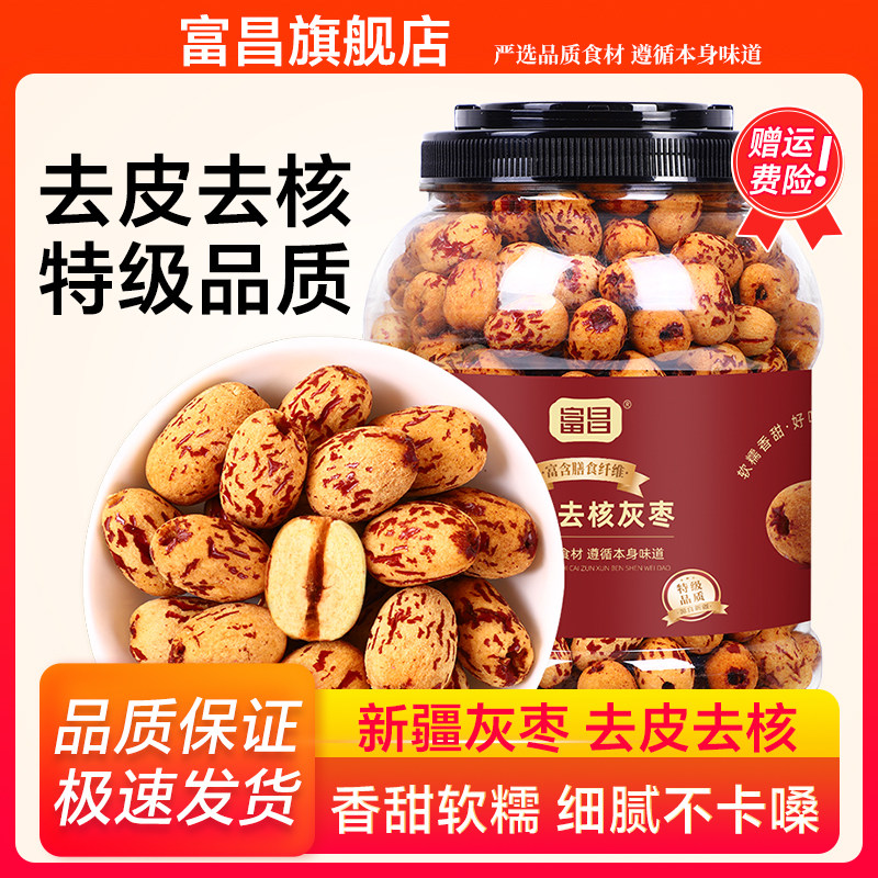 富昌去皮去核灰枣1kg新疆特产灰枣子脱皮免洗休闲零食煲汤煮粥