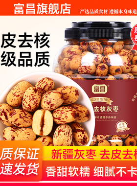 富昌去皮去核灰枣1kg新疆特产灰枣子脱皮免洗休闲零食煲汤煮粥