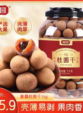 【直播间推荐】富昌桂圆干严选1kg大果≥26mm新鲜桂圆龙眼干泡水