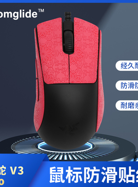 超薄炼狱蝰蛇V3 PRO雪花纹轻薄防汗防滑鼠标耿鬼十字纹贴纸带背贴