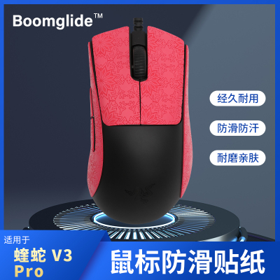 超薄炼狱V3PRO鼠标防滑贴