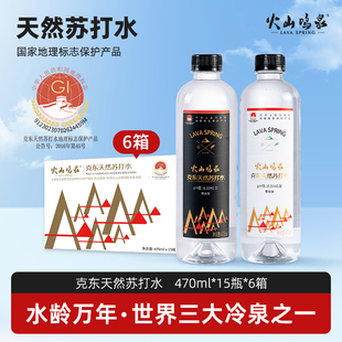 火山鳴泉天然蘇打水470ML×15×6箱無(wú)汽無(wú)添加弱堿性礦泉水整箱裝