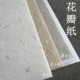浅棕灰色手工礼物包装 花瓣纸 复古花瓣白 艺术A4花纹纸 手工纸