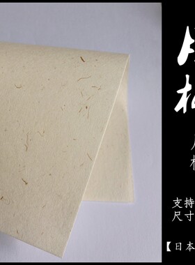 月桃纸A4A5A3友禅纸棉