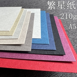 繁星纸 210g A5 10色 名片 手账 白红黄绿青蓝紫 亮片 银点纸