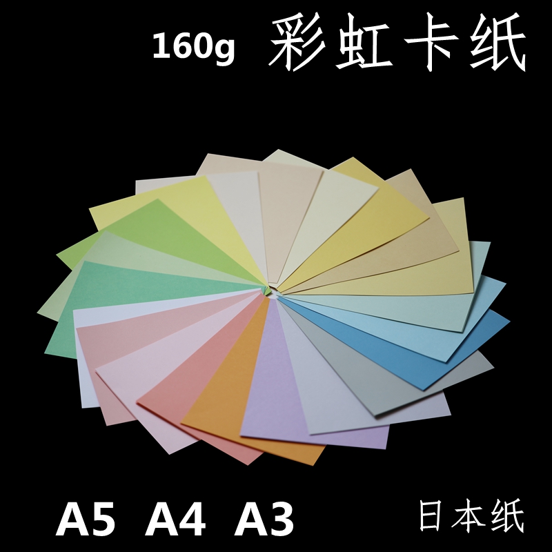 彩色卡纸160g日本彩虹卡纸 A5A4A3黄绿兰蓝紫橙桔粉色20色日本卡-封面