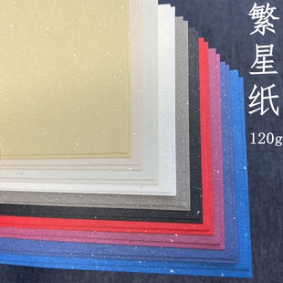 【繁星纸】120g彩色纸亮片  A4包装飘银点闪艺术红绿白黄蓝紫彩纸