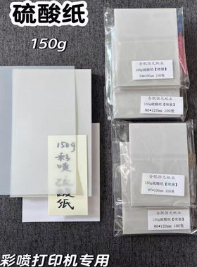 硫酸纸 150g 120g 喷墨打印机适用 半透明纸 m5 A7  A6Per A6 A4