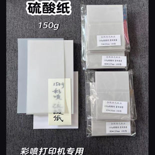 硫酸纸 150g 120g 喷墨打印机适用 半透明纸 m5 A7  A6Per A6 A4