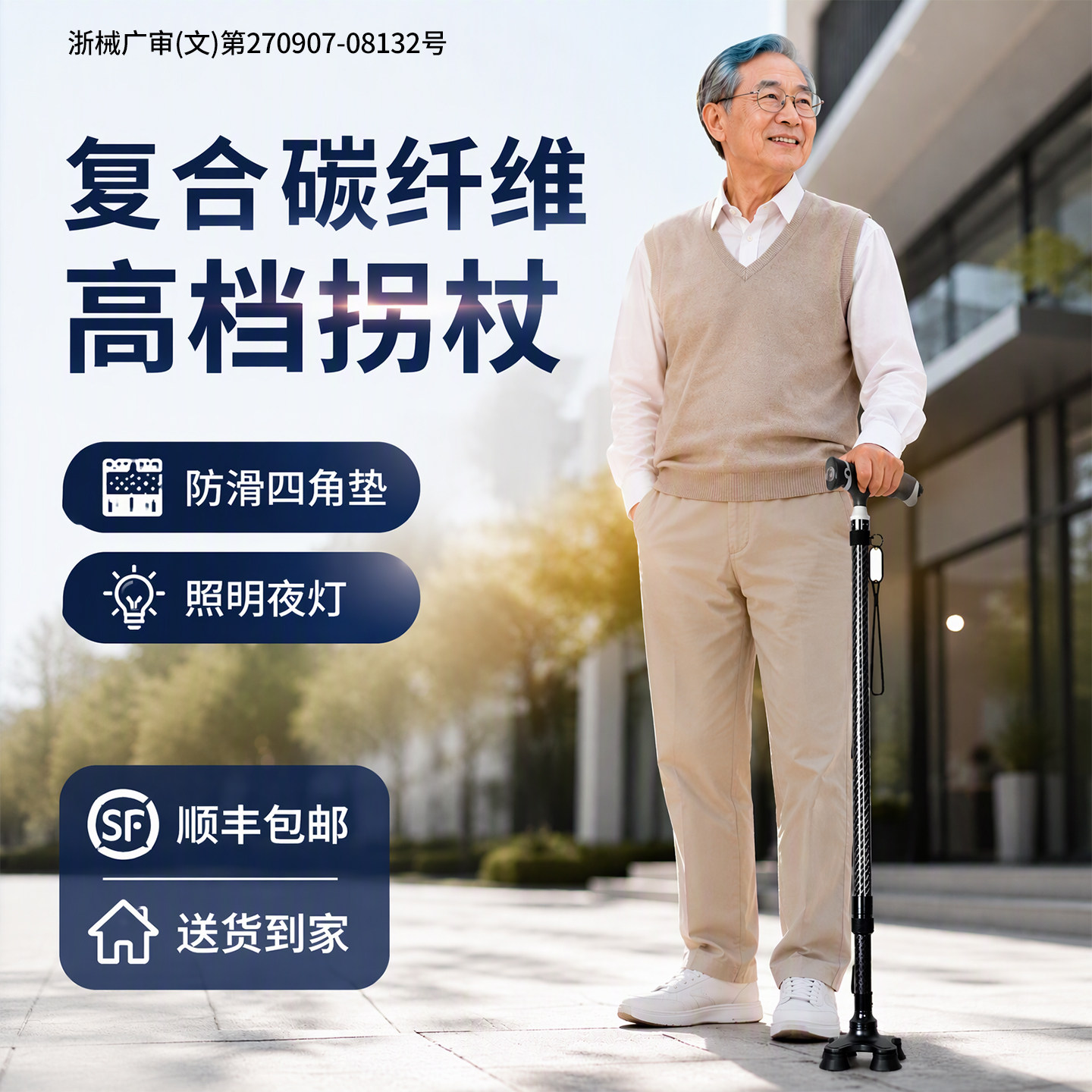 【轻便稳健】高端碳纤维老年拐杖