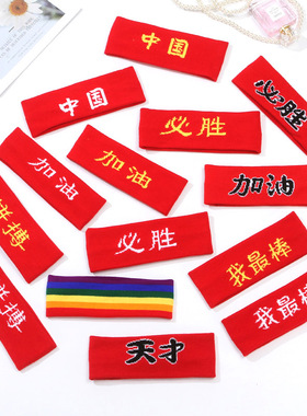 加油必胜头带发带 幼儿园中小学生运动会比赛拼搏儿童舞蹈头饰