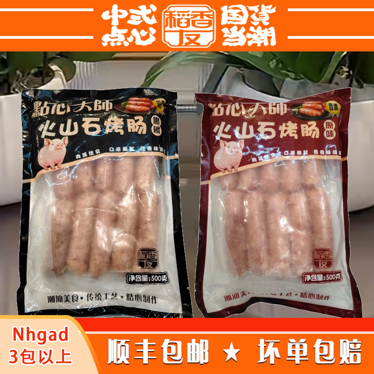 广东稻香友火山石烤肠稻喜点点心大师原味黑椒味烤肠炒菜火锅煎炒