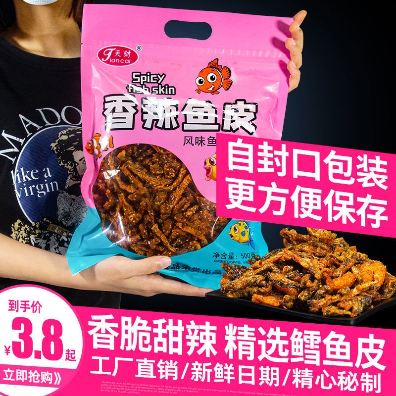 鳕鱼皮甜辣网红鱼皮零食学生香辣鱼皮丝鱼干海鲜鱼仔蜜汁鱼皮