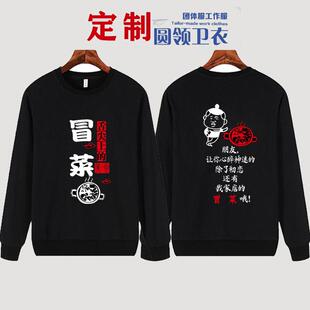 定制川魂冒牌货冒菜卫衣工作服三顾冒菜火锅店员工长袖衣服印logo