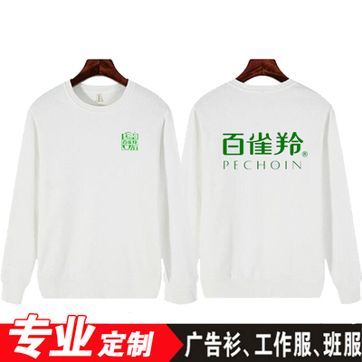 百雀羚秋冬长袖工作服定制韩束珀莱雅卡姿兰护肤品卫衣加绒棉印字