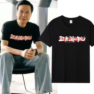雷军同款正是闯的年纪T恤纯棉短袖公司团建聚会工作服励志文化衫