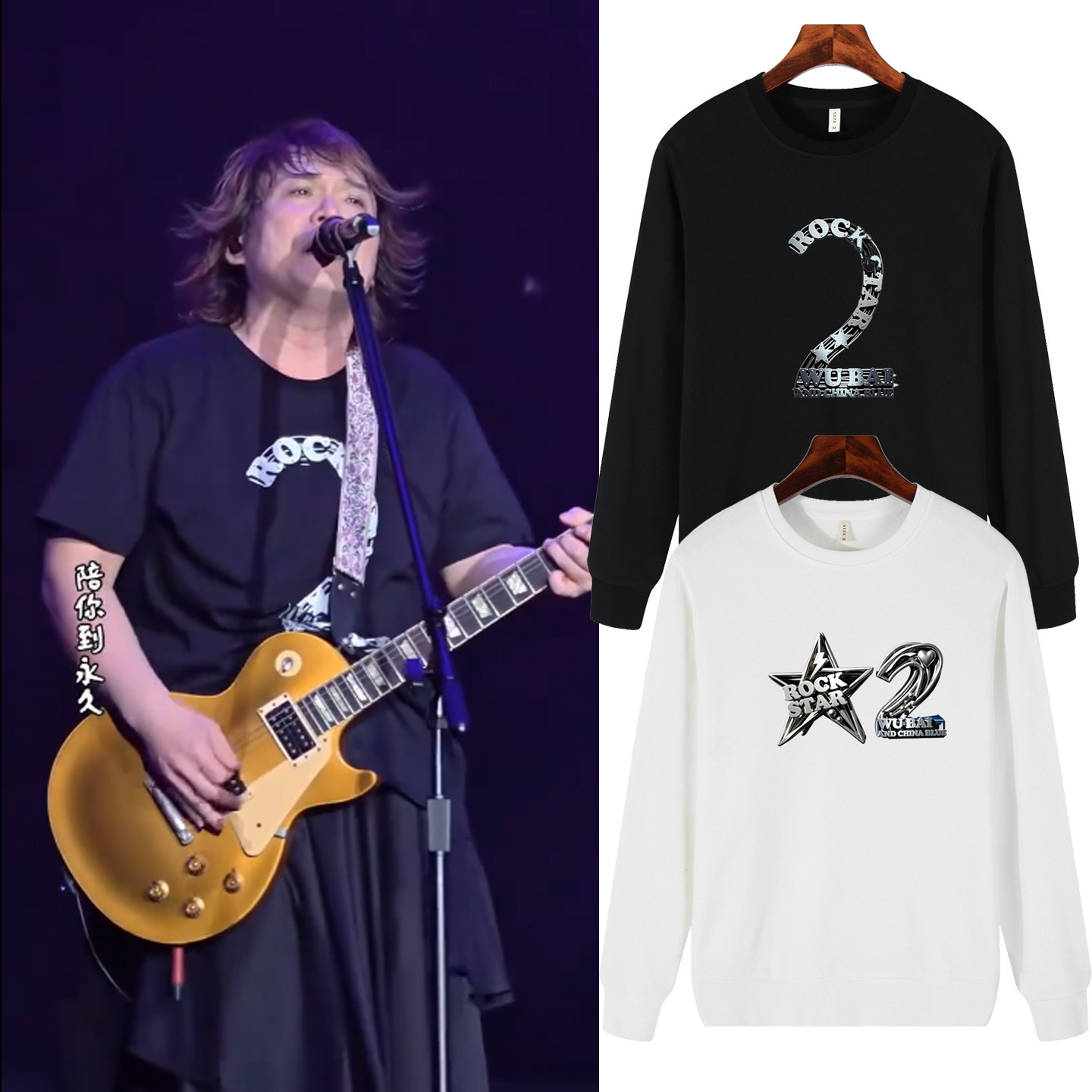 伍佰歌名RockStar演唱会卫衣图片