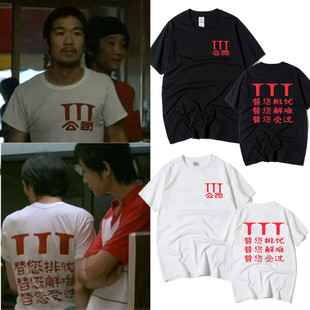 电影顽主复刻T恤三3T公司替您排忧替您解难替您受过男女纯棉短袖