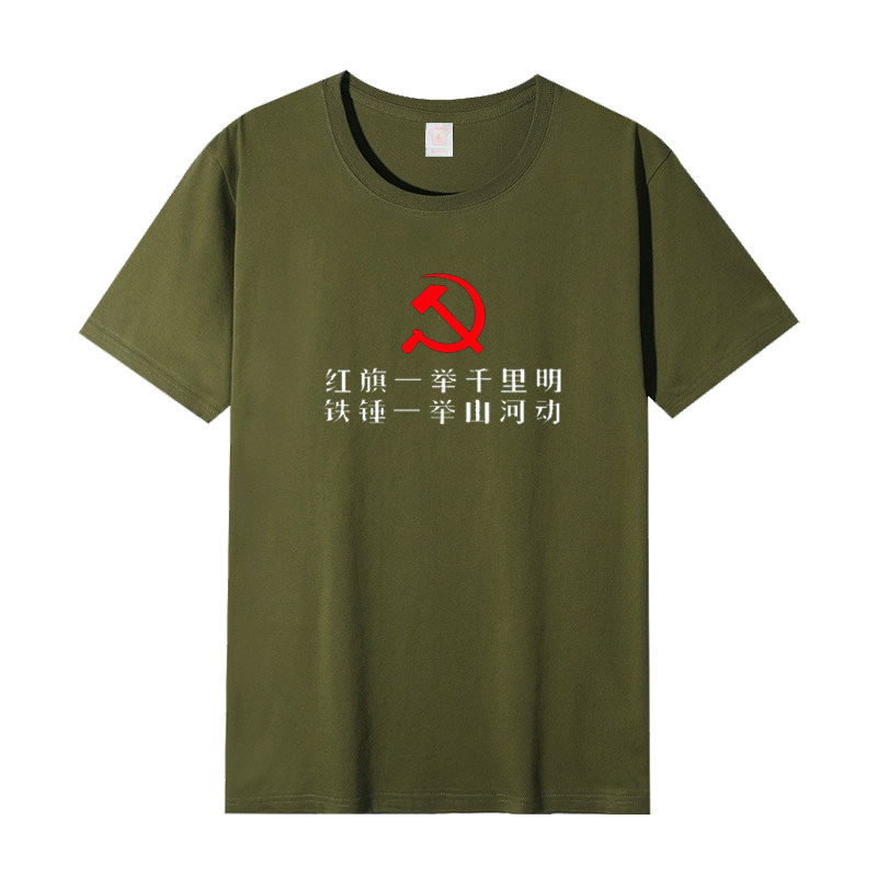 东方红镰刀锤子斧头红旗铁锤一举山河动短袖T恤成人衣服纯棉夏装图片