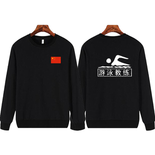 游泳馆工作服圆领套头卫衣 男女游泳教练救生员秋冬长袖外套定制