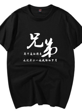 潮男兄弟装衣服 好基友中学生文字恶搞T恤短袖 好兄弟聚会衣服棉