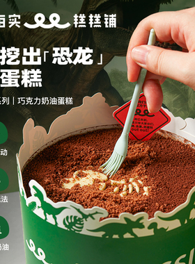 MES每实侏罗纪挖宝儿童生日蛋糕巧克力恐龙化石北京上海同城配送