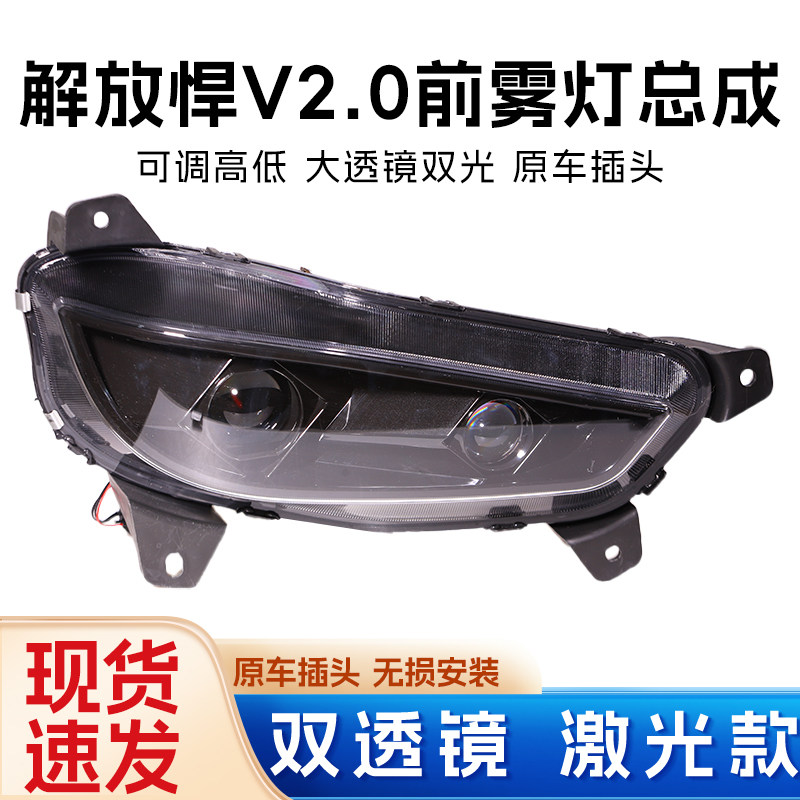 解放新悍威雾灯总成改装LED透镜