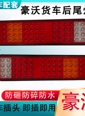 24v货车后尾灯适用于重汽豪沃380电子高亮防水led转向刹车灯总成