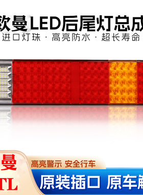 适用欧曼GTL后尾灯总成LED解码款防水est/etx货车后尾灯gtl尾灯
