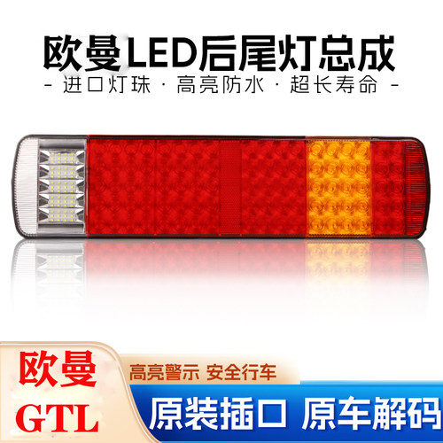适用欧曼GTL后尾灯总成LED