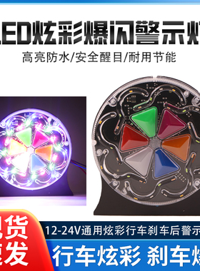 大货车后尾灯24v爆闪灯led七彩汽车挂车雾灯超亮防水警示多功能灯