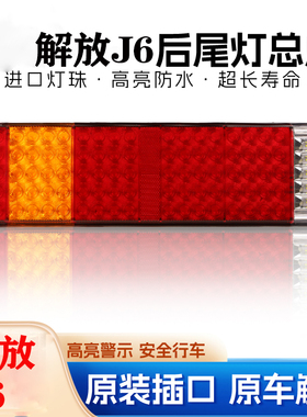 适配一汽解放j6奥威青岛龙V新大威j6pjh6小j6l解码LED后尾灯总成