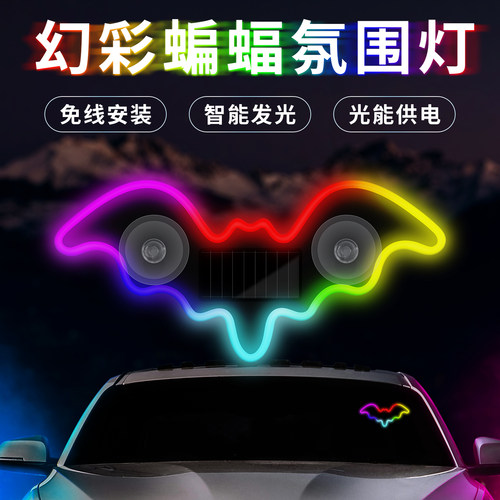 太阳能蝙蝠侠车载氛围灯