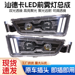 适用重汽汕德卡雾灯C7H改装 G7S超亮C9H透镜LED黄白光前防雾灯总成