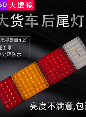24v大货车后尾灯高亮防水防砸防碎lled通用刹车转向倒车雾灯总成