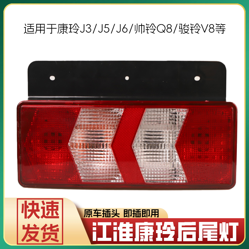 康铃骏铃帅铃q8后尾灯总成