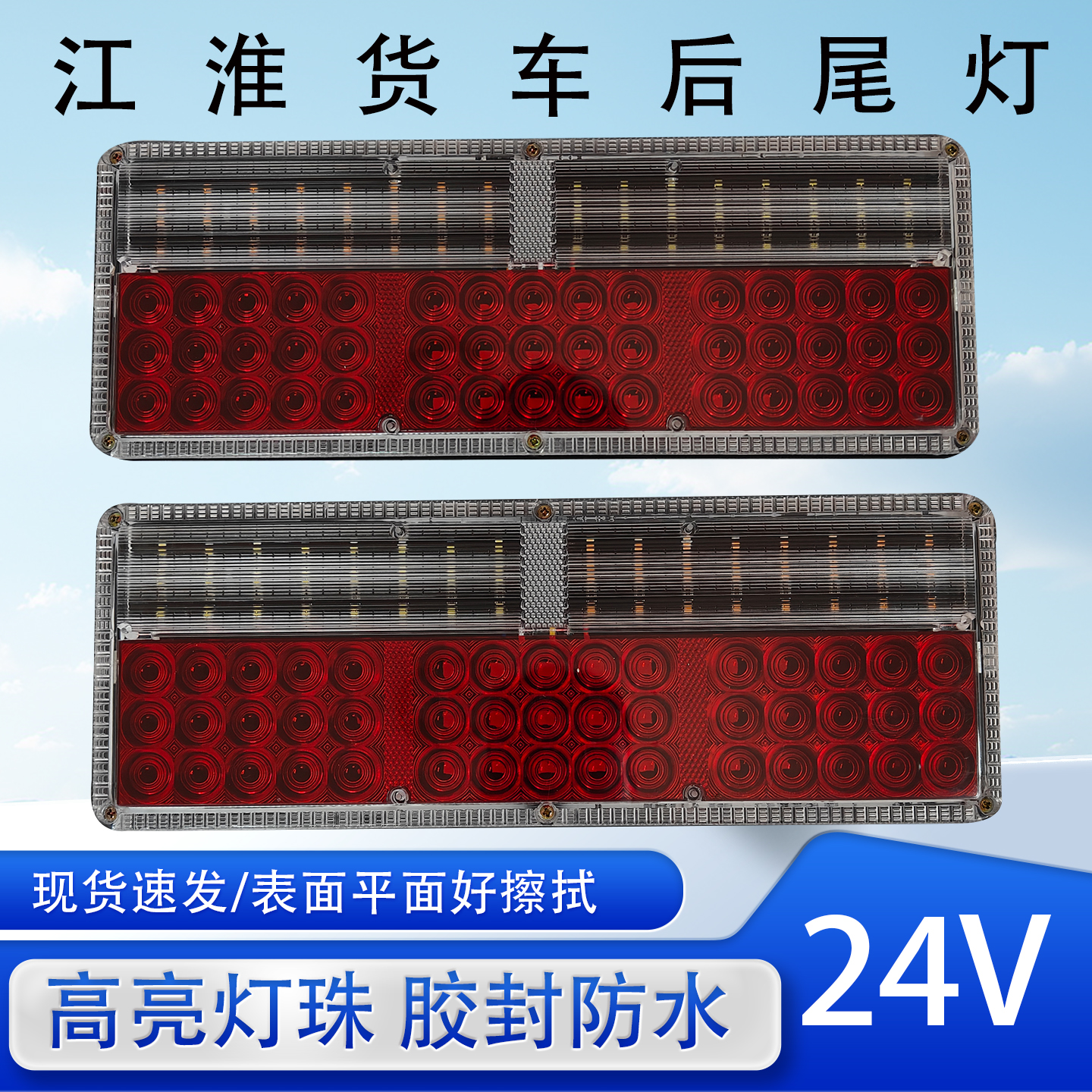 24v江淮货车后尾灯12伏LED