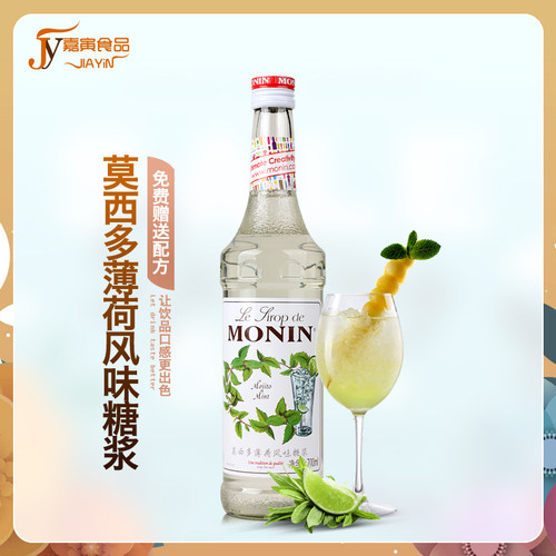 莫西多莫吉托糖浆MONIN/莫林