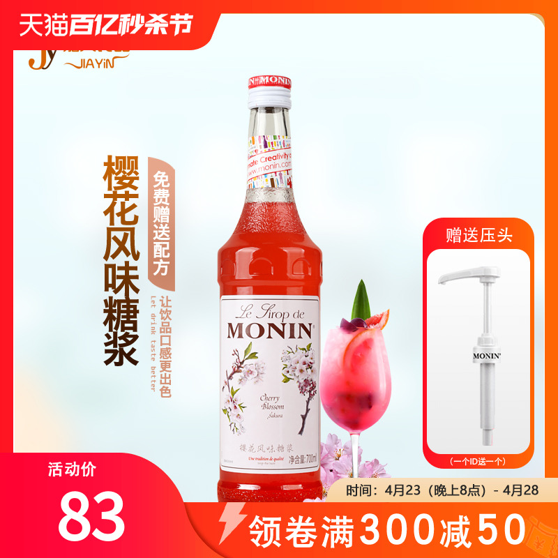 送配方 MONIN莫林樱花风味糖浆/果露700ml调咖啡鸡尾酒饮料-封面