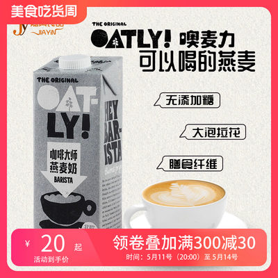 OATLY噢麦力咖啡大师燕麦奶谷物饮料 燕麦拿铁咖啡伴侣便捷早餐奶