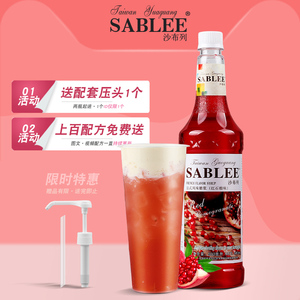 沙布列红石榴风味糖浆/果露 红石榴汁调苏打气泡水茶饮鸡尾酒原料