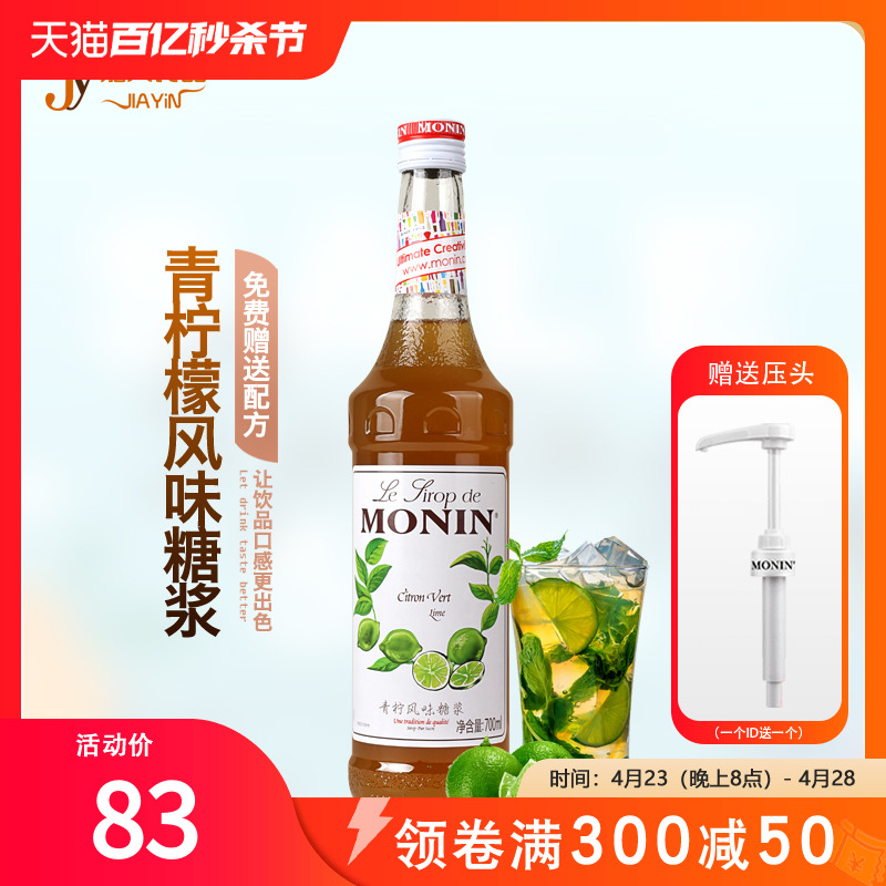 送配方MONIN莫林青柠风味糖浆/