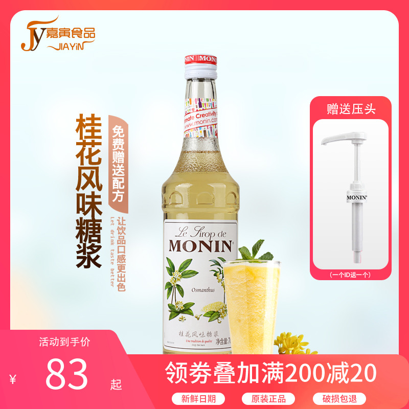 MONIN莫林桂花糖浆咖啡奶茶专用