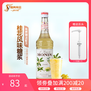 桂花果露调咖啡鸡尾酒 送配方 MONIN莫林桂花风味糖浆700ml