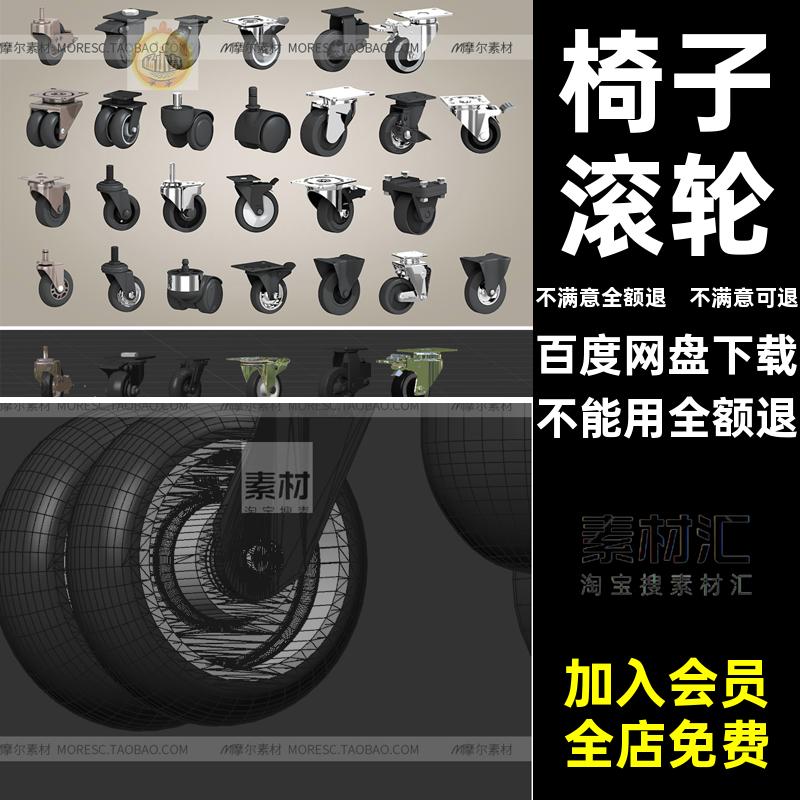 万向轮模型素材小轮子obj转椅滑轮椅子sufbx滚轮推车设备建模C4D