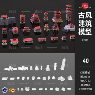 C4D古风建筑房屋塔楼宫殿3D模型blender素材obj文件fbx白模无材质