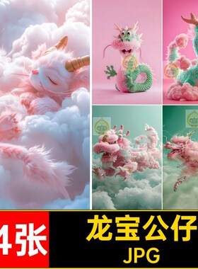 64张龙年软萌可爱龙玩偶卡通PNG公仔毛茸茸粉红色JPG宝图
