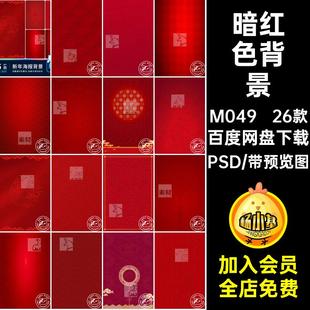 喜庆小年新年海报背景淘宝PSD中国风分层元宵暗红色PSD分层素材