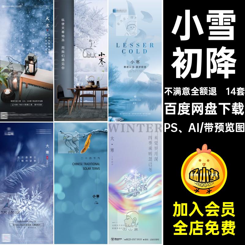 二十四节气大雪PS AI分层海报14套小雪中国模板PSDAI24传统降温
