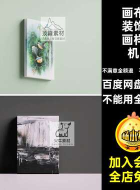 艺术作品VI美术效果装饰画样机画框挂画PSD场景画布贴图贴图